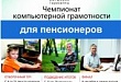 25 апреля стартовал чемпионат по компьютерной грамотности среди граждан пожилого возраста 25 апреля стартовал чемпионат по компьютерной грамотности среди граждан пожилого возраста